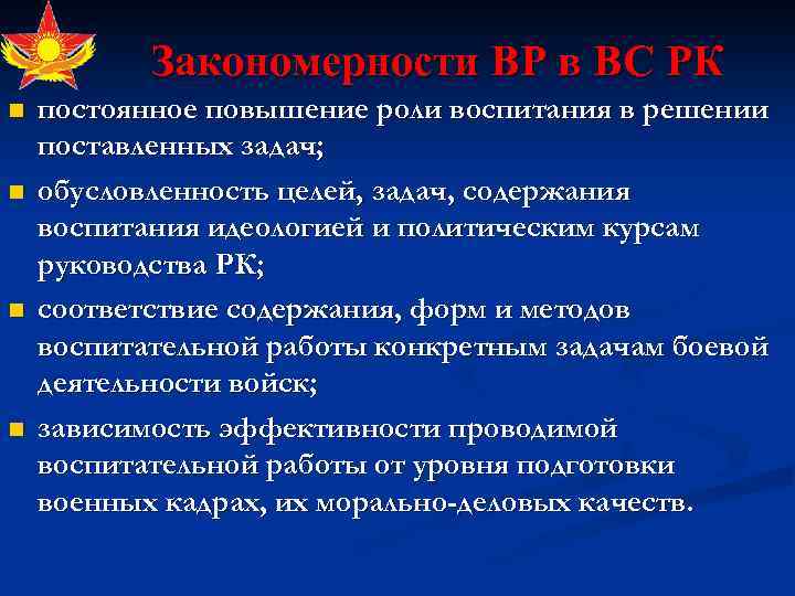 Закономерности ВР в ВС РК n n постоянное повышение роли воспитания в решении поставленных