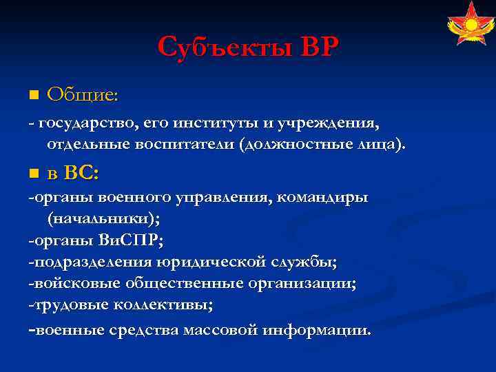 Субъекты ВР n Общие: - государство, его институты и учреждения, отдельные воспитатели (должностные лица).