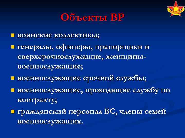 Объекты ВР воинские коллективы; n генералы, офицеры, прапорщики и сверхсрочнослужащие, женщинывоеннослужащие; n военнослужащие срочной