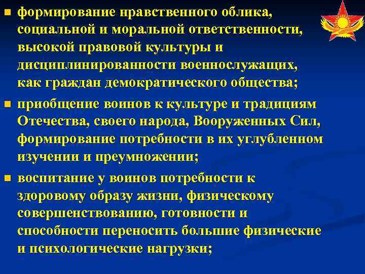 n n n формирование нравственного облика, социальной и моральной ответственности, высокой правовой культуры и