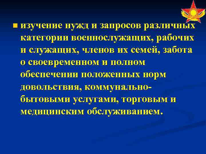 n изучение нужд и запросов различных категории военнослужащих, рабочих и служащих, членов их семей,