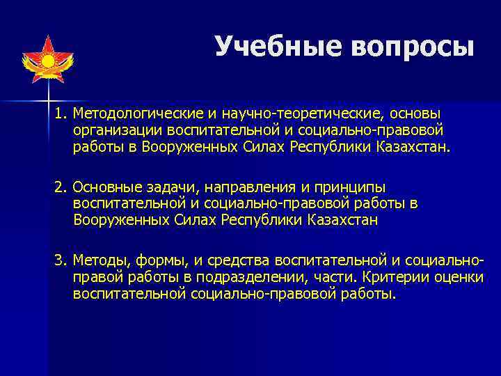 Учебные вопросы 1. Методологические и научно-теоретические, основы организации воспитательной и социально-правовой работы в Вооруженных