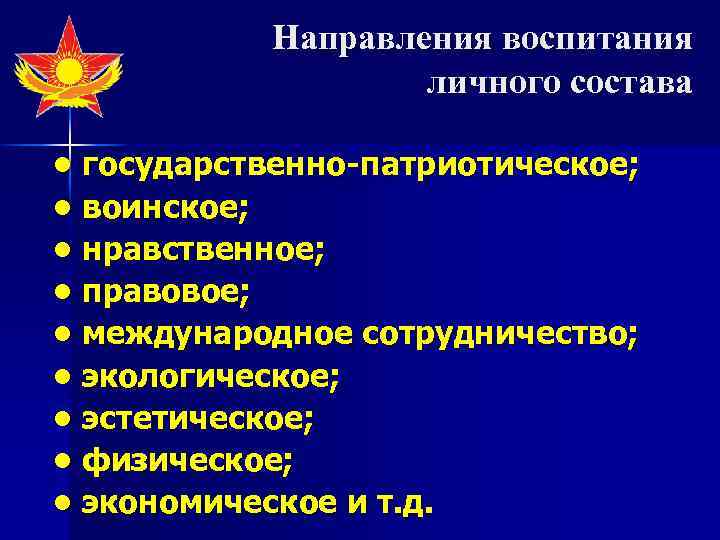 Направления воспитания личного состава • государственно-патриотическое; • воинское; • нравственное; • правовое; • международное