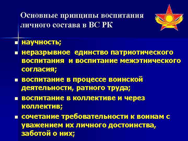 Основные принципы воспитания личного состава в ВС РК n n n научность; неразрывное единство