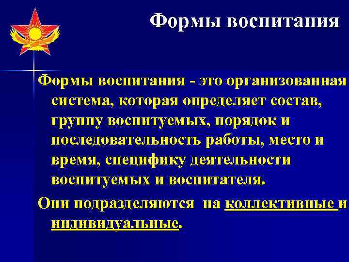 Формы воспитания - это организованная система, которая определяет состав, группу воспитуемых, порядок и последовательность