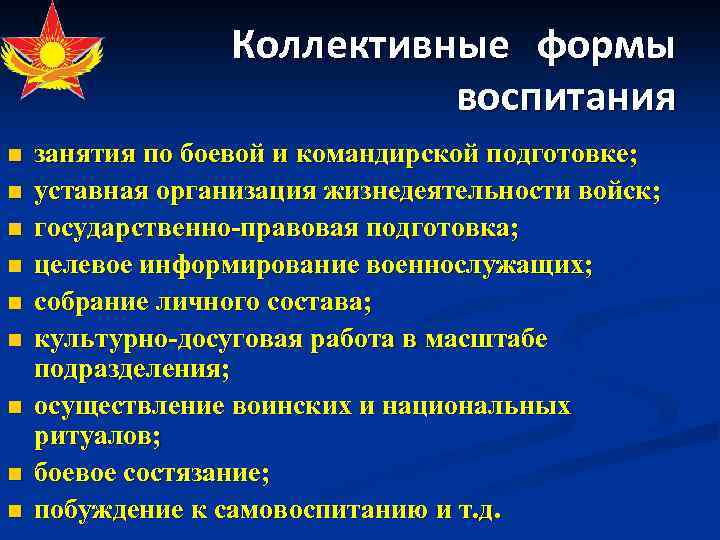 Коллективные формы воспитания n n n n n занятия по боевой и командирской подготовке;