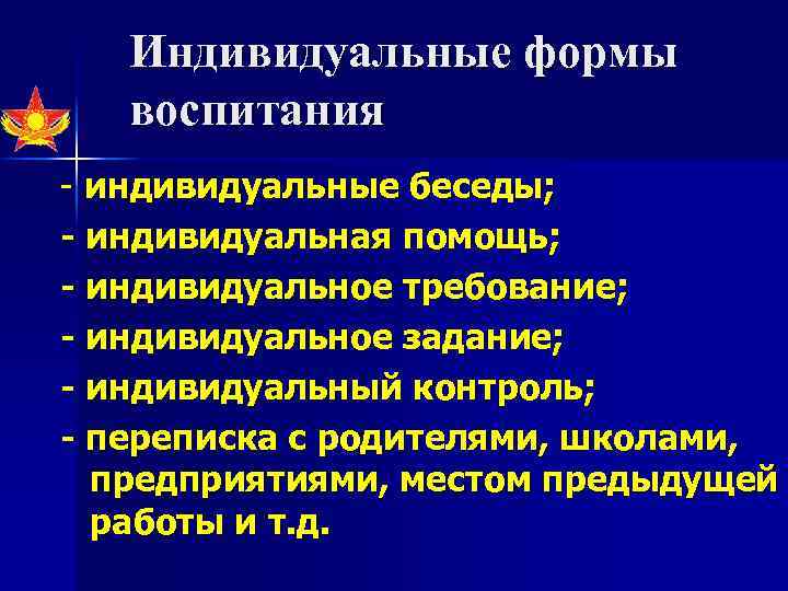 Индивидуальные формы воспитания - индивидуальные беседы; - индивидуальная помощь; - индивидуальное требование; - индивидуальное