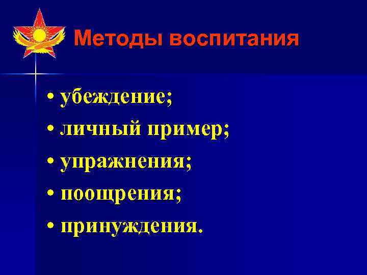 Методы воспитания • убеждение; • личный пример; • упражнения; • поощрения; • принуждения. 