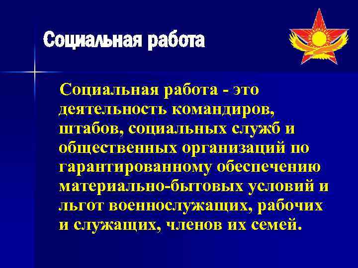 Социальная работа - это деятельность командиров, штабов, социальных служб и общественных организаций по гарантированному