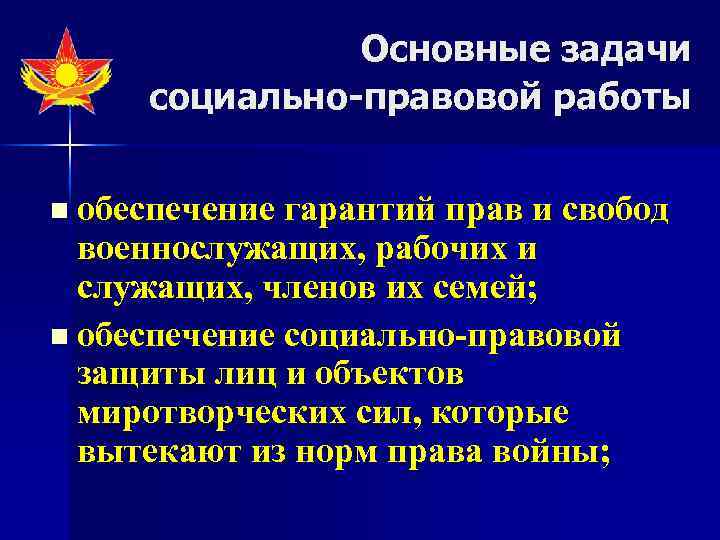 Основные задачи социально-правовой работы n обеспечение гарантий прав и свобод военнослужащих, рабочих и служащих,