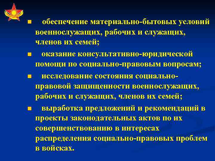 n n обеспечение материально-бытовых условий военнослужащих, рабочих и служащих, членов их семей; оказание консультативно-юридической