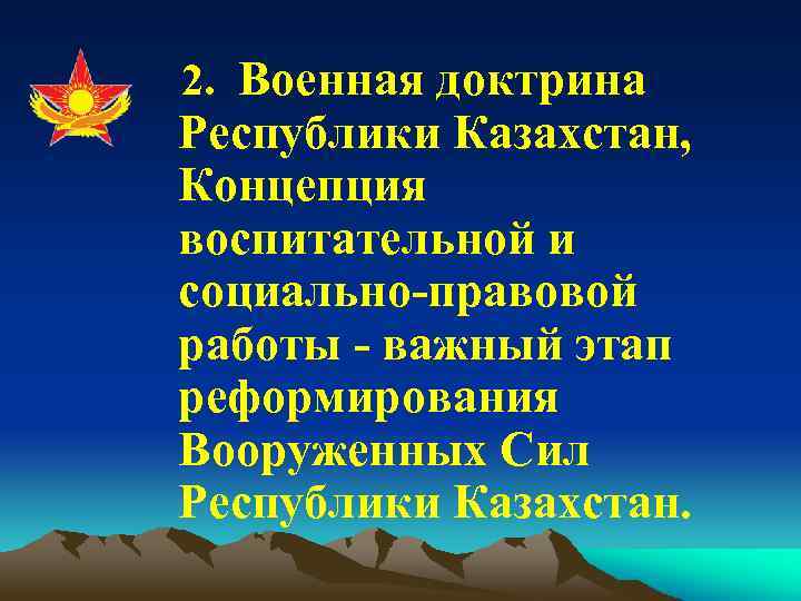 2. Военная доктрина Республики Казахстан, Концепция воспитательной и социально-правовой работы - важный этап реформирования