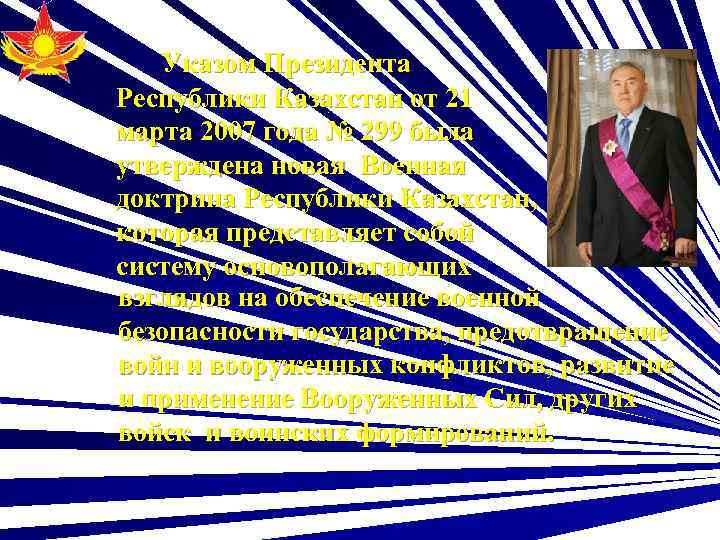 Указом Президента Республики Казахстан от 21 марта 2007 года № 299 была утверждена новая