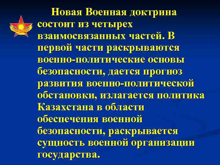 Военная безопасность военная доктрина. Частей военной доктрины России. Основные положения военной доктрины РФ. Цели и задачи военной доктрины. Военная доктрина Российской Федерации.