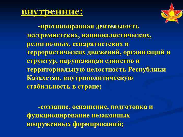 внутренние: -противоправная деятельность экстремистских, националистических, религиозных, сепаратистских и террористических движений, организаций и структур, нарушающая