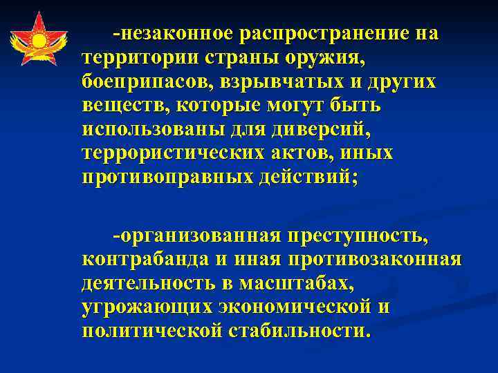 -незаконное распространение на территории страны оружия, боеприпасов, взрывчатых и других веществ, которые могут быть