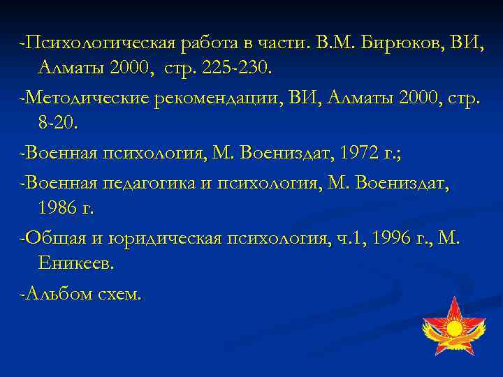 -Психологическая работа в части. В. М. Бирюков, ВИ, Алматы 2000, стр. 225 -230. -Методические