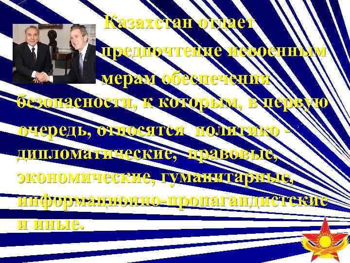 Казахстан отдает предпочтение невоенным мерам обеспечения безопасности, к которым, в первую очередь, относятся политико