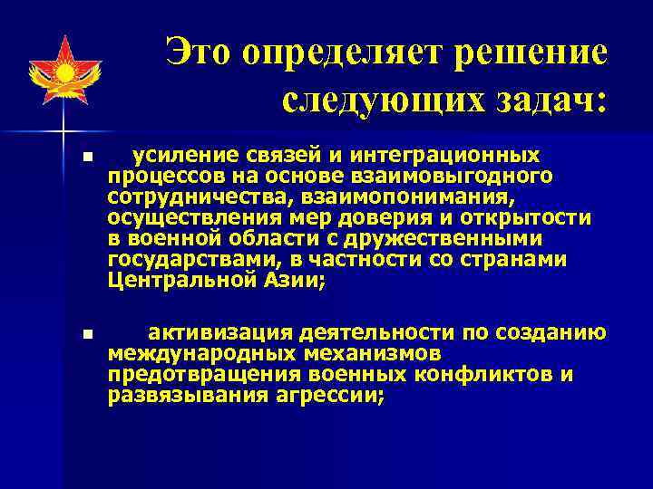 Это определяет решение следующих задач: n усиление связей и интеграционных процессов на основе взаимовыгодного