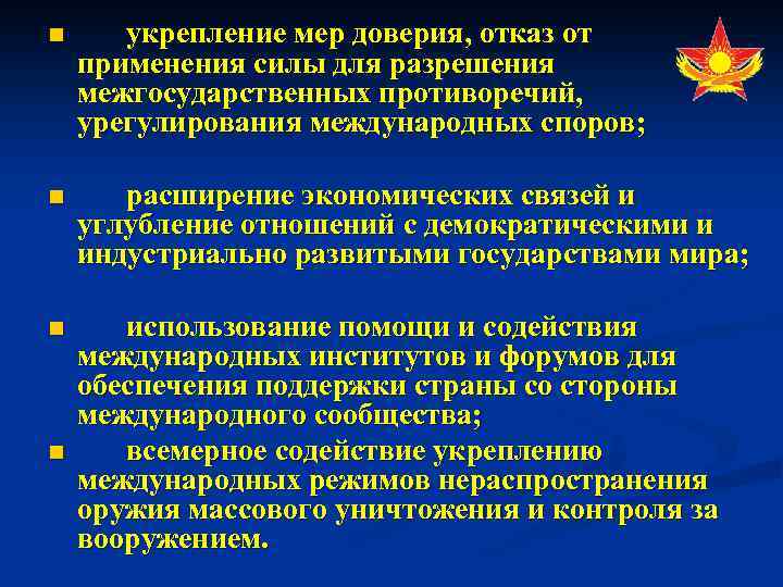 n укрепление мер доверия, отказ от применения силы для разрешения межгосударственных противоречий, урегулирования международных