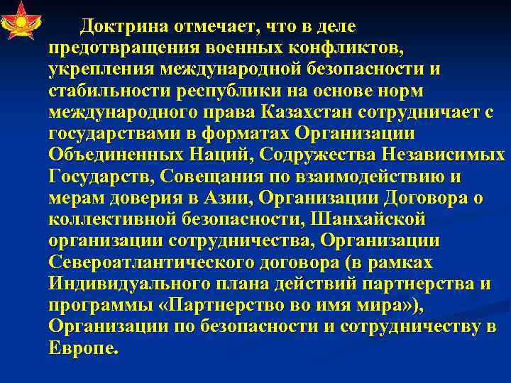 Доктрина отмечает, что в деле предотвращения военных конфликтов, укрепления международной безопасности и стабильности республики