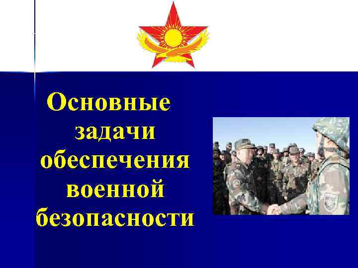 Основные задачи обеспечения военной безопасности 