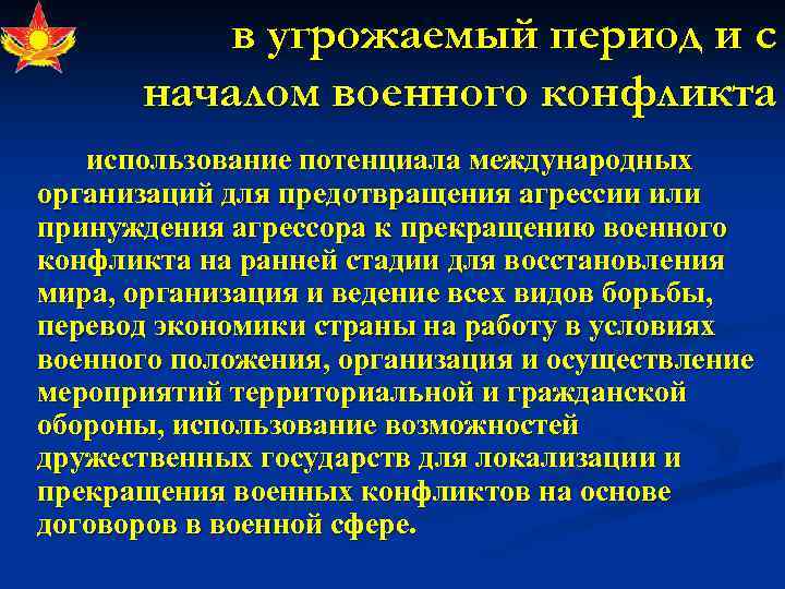 в угрожаемый период и с началом военного конфликта использование потенциала международных организаций для предотвращения