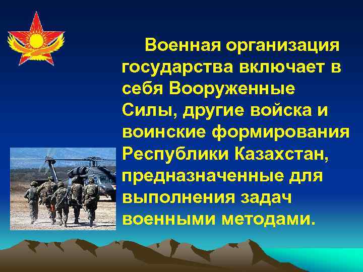 Другие войска и воинские формирования. Военная организация. Военная организация общества. Военная организация государства кратко. Военная организация государства презентация.