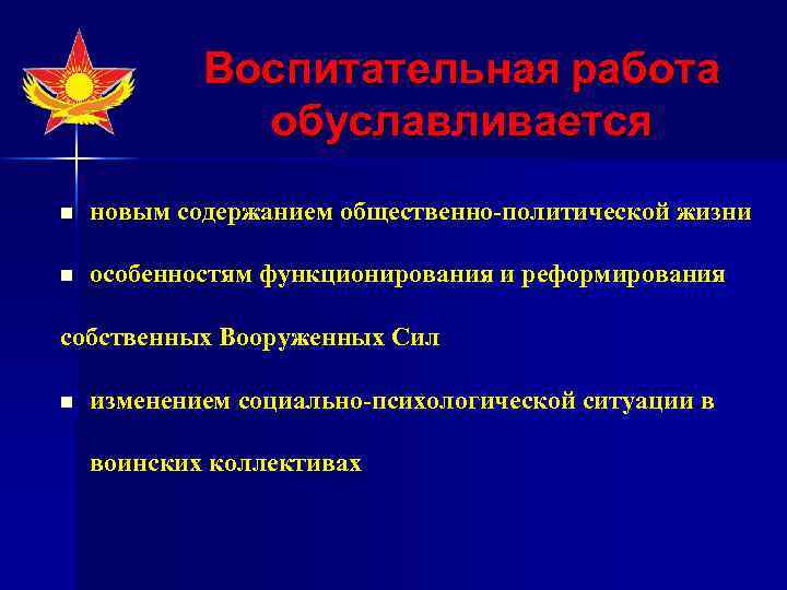 Воспитательная работа обуславливается n новым содержанием общественно-политической жизни n особенностям функционирования и реформирования собственных