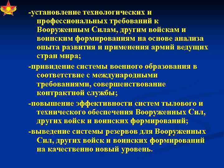 -установление технологических и профессиональных требований к Вооруженным Силам, другим войскам и воинским формированиям на