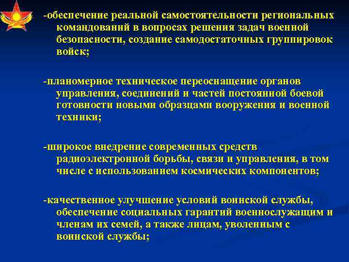 -обеспечение реальной самостоятельности региональных командований в вопросах решения задач военной безопасности, создание самодостаточных группировок