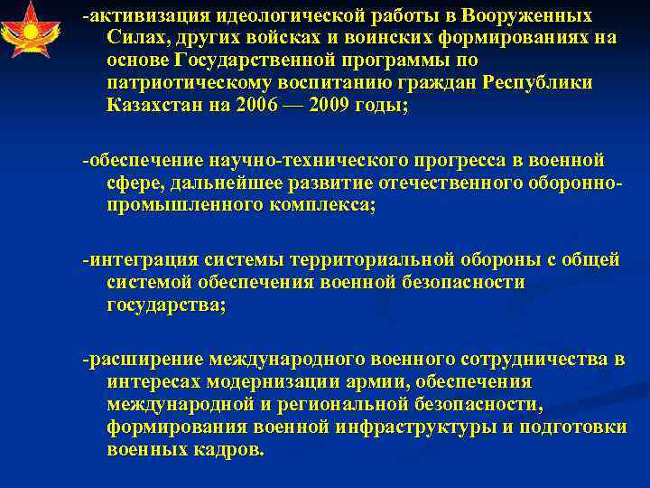 -активизация идеологической работы в Вооруженных Силах, других войсках и воинских формированиях на основе Государственной