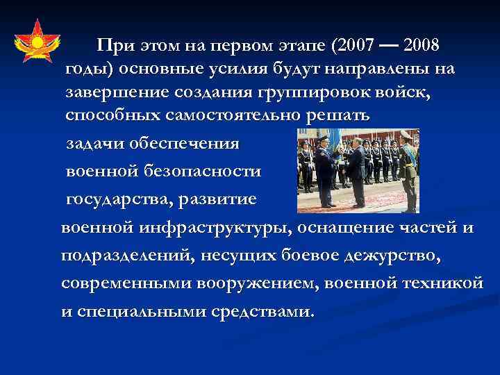 При этом на первом этапе (2007 — 2008 годы) основные усилия будут направлены на