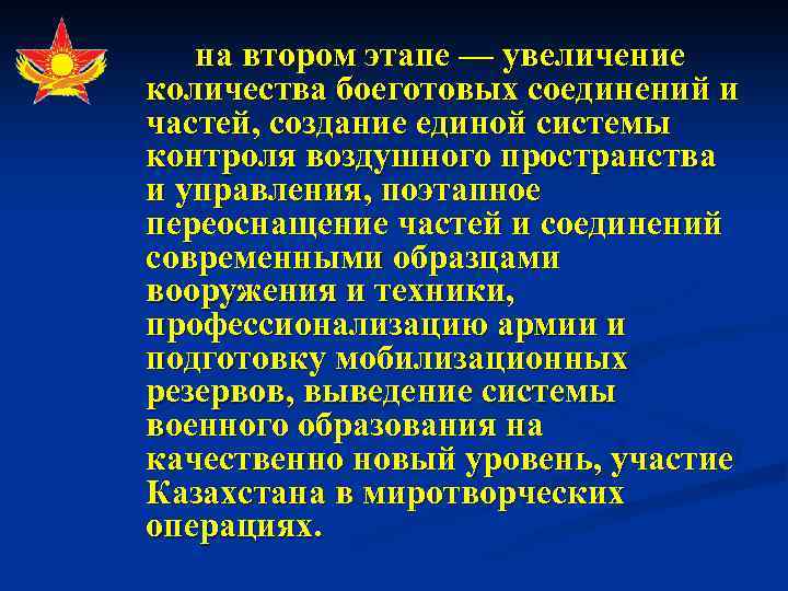 на втором этапе — увеличение количества боеготовых соединений и частей, создание единой системы контроля