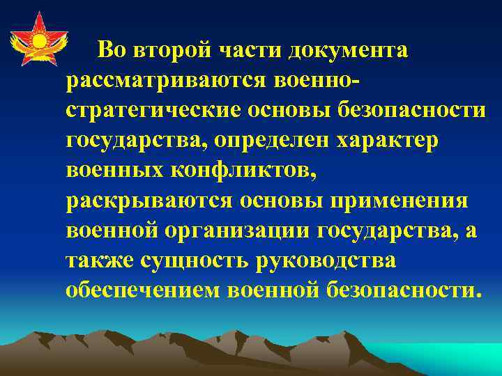 Во второй части документа рассматриваются военностратегические основы безопасности государства, определен характер военных конфликтов, раскрываются