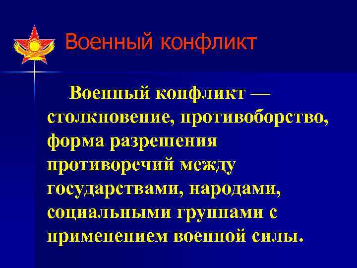 Военный конфликт — столкновение, противоборство, форма разрешения противоречий между государствами, народами, социальными группами с