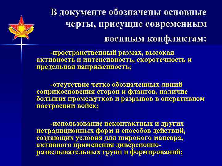 В документе обозначены основные черты, присущие современным военным конфликтам: -пространственный размах, высокая активность и