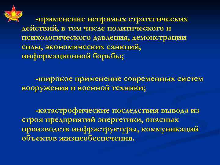 -применение непрямых стратегических действий, в том числе политического и психологического давления, демонстрации силы, экономических