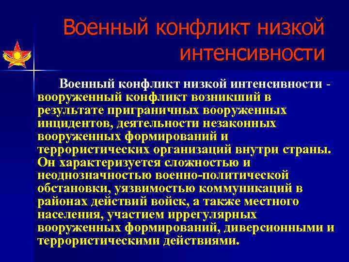 Военный конфликт низкой интенсивности вооруженный конфликт возникший в результате приграничных вооруженных инцидентов, деятельности незаконных