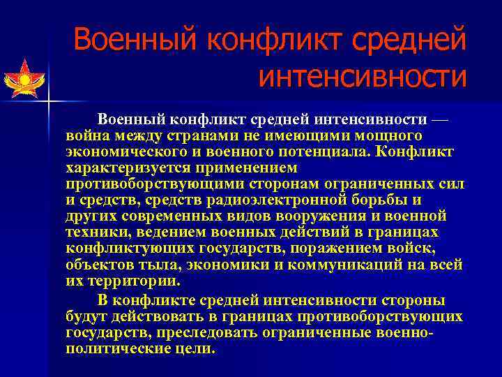 Военный конфликт средней интенсивности — война между странами не имеющими мощного экономического и военного