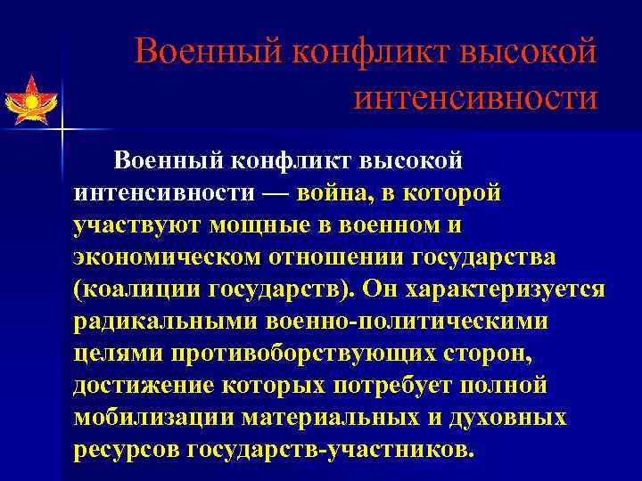 Военный конфликт высокой интенсивности — война, в которой участвуют мощные в военном и экономическом