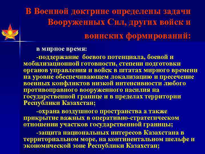 В Военной доктрине определены задачи Вооруженных Сил, других войск и воинских формирований: в мирное