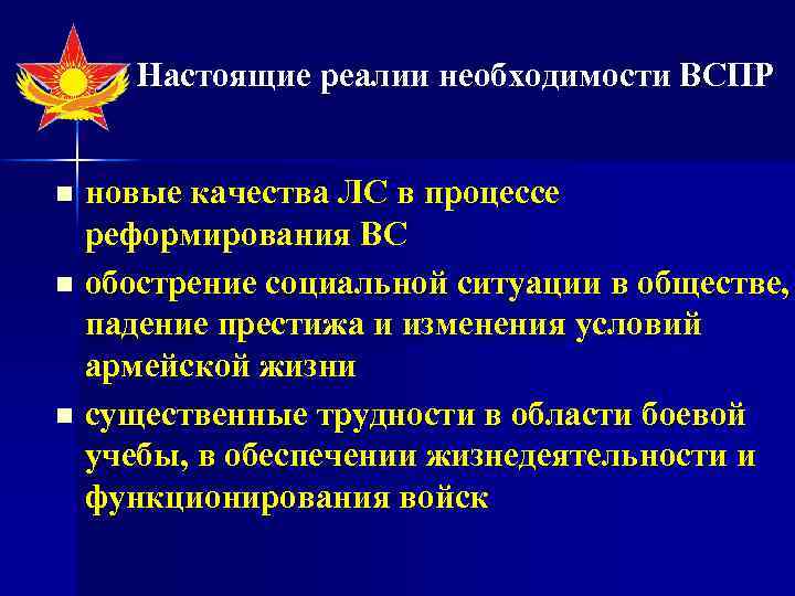 Настоящие реалии необходимости ВСПР n n n новые качества ЛС в процессе реформирования ВС