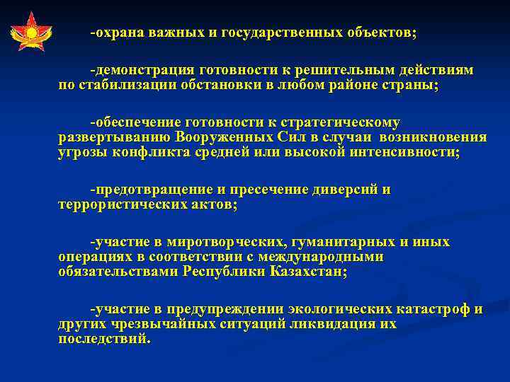 -охрана важных и государственных объектов; -демонстрация готовности к решительным действиям по стабилизации обстановки в