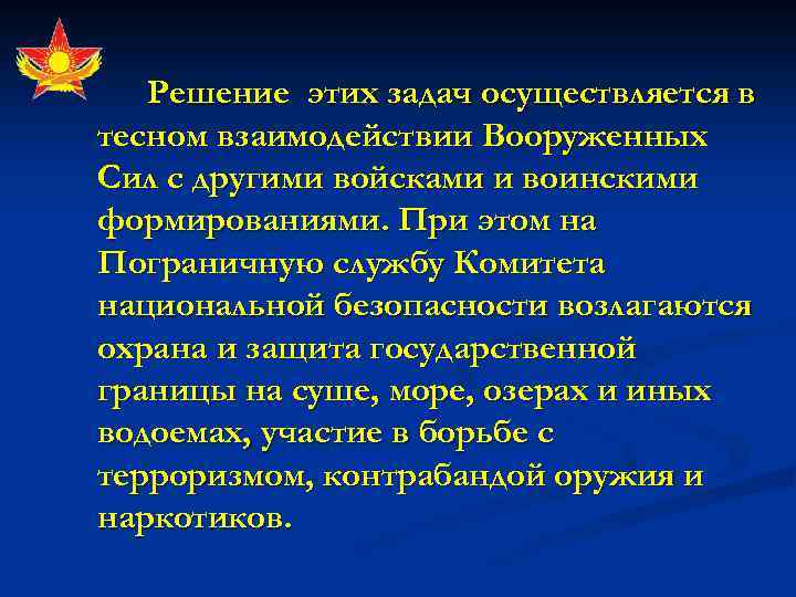 Решение этих задач осуществляется в тесном взаимодействии Вооруженных Сил с другими войсками и воинскими