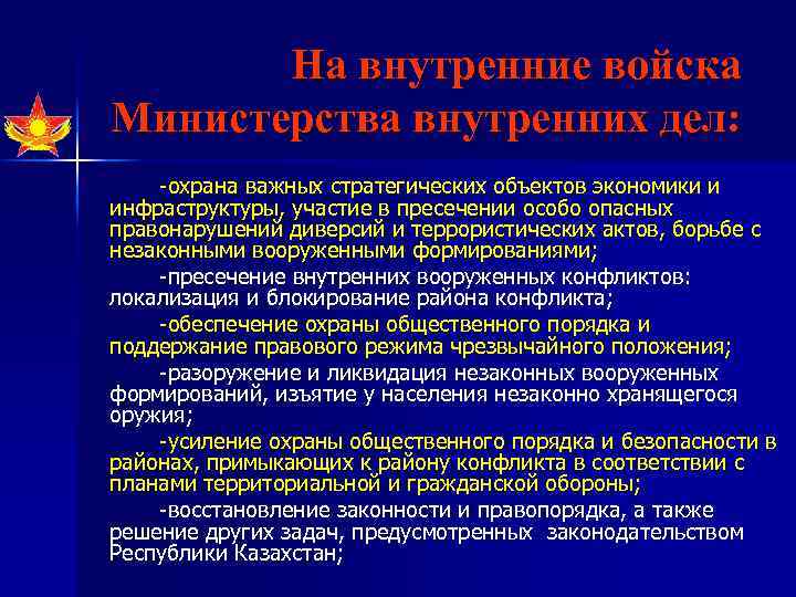 На внутренние войска Министерства внутренних дел: -охрана важных стратегических объектов экономики и инфраструктуры, участие