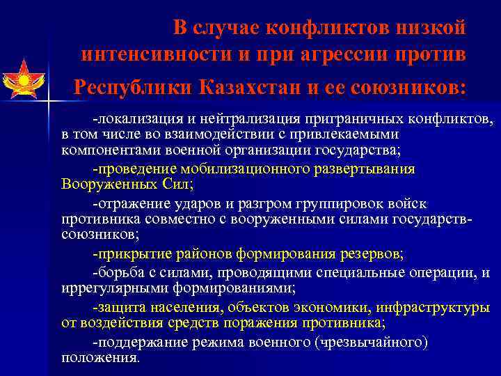 В случае конфликтов низкой интенсивности и при агрессии против Республики Казахстан и ее союзников: