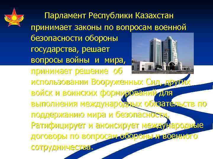 Парламент Республики Казахстан принимает законы по вопросам военной безопасности обороны государства, решает вопросы войны