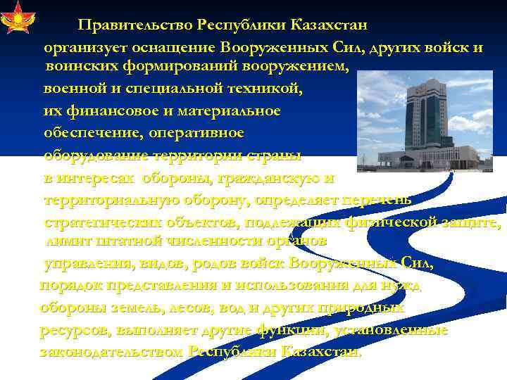 Правительство Республики Казахстан организует оснащение Вооруженных Сил, других войск и воинских формирований вооружением, военной