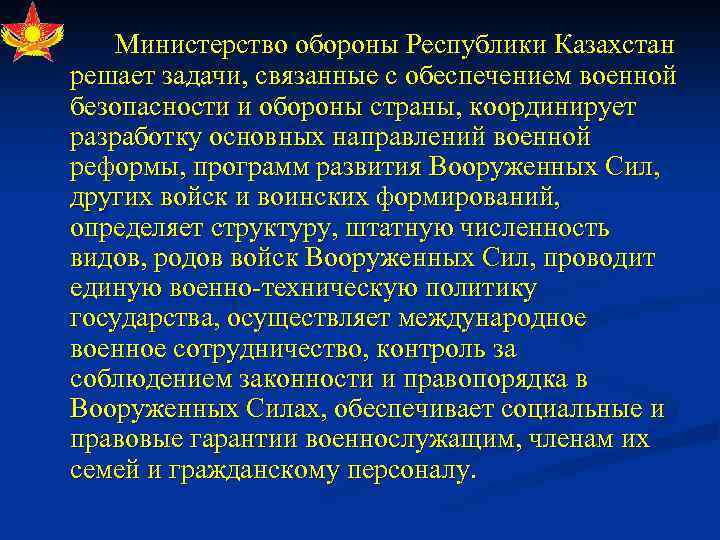 Министерство обороны Республики Казахстан решает задачи, связанные с обеспечением военной безопасности и обороны страны,